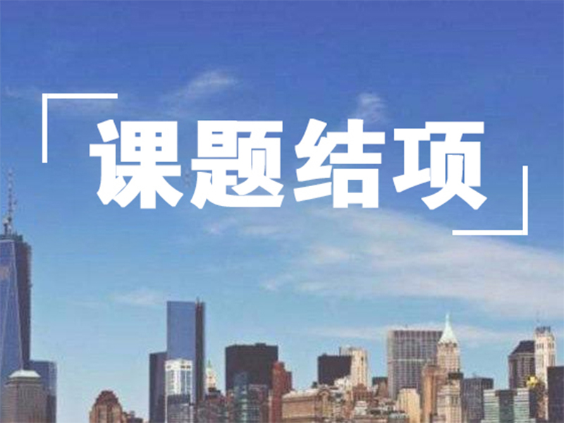 公司承做的2020年度不動産專題工(gōng)作底稿課題研究項目順利結項